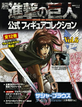 月刊　進撃の巨人　公式フィギュアコレクション　Vol．6　サシャ・ブラウス（立体機動Ver．）