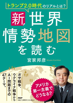 トランプ2．0時代のリアルとは？　新・世界情勢地図を読む