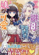 継母だけど娘が可愛すぎる(2)
