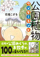 公園植物ワンダーランド