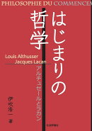 はじまりの哲学