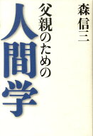父親のための人間学 [ 森信三 ]