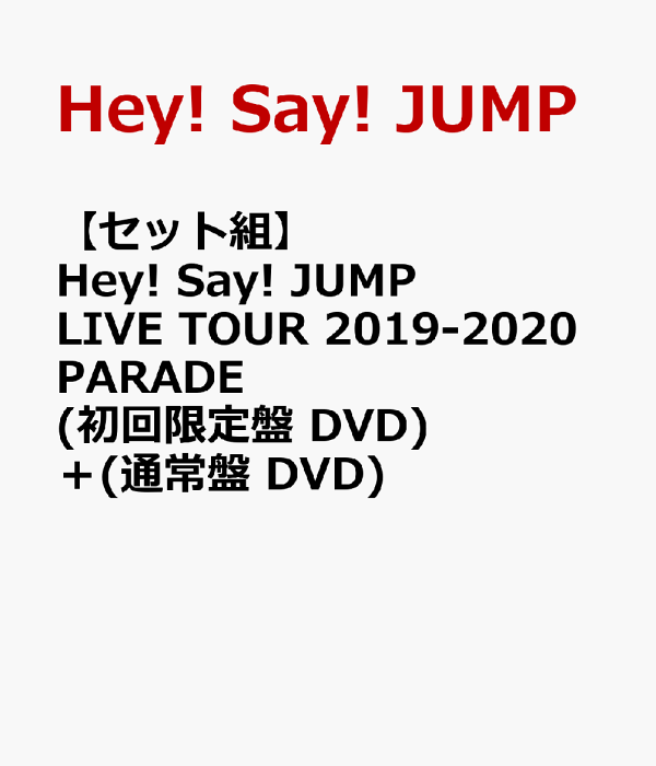 楽天ブックス: 【セット組】Hey! Say! JUMP LIVE TOUR 2019-2020 PARADE(初回限定盤 DVD)＋(通常盤  DVD) Hey! Say! JUMP 2100011948839 DVD