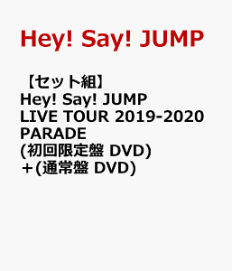 【セット組】Hey! Say! JUMP LIVE TOUR 2019-2020 PARADE(初回限定盤 DVD)+(通常盤 DVD) [ Hey! Say! JUMP ]