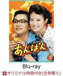 【楽天ブックス限定全巻購入特典】連続テレビ小説 あんぱん 完全版 ブルーレイ BOX3【Blu-ray】(スマホショルダー+スマホサイズステッカー)