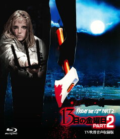 13日の金曜日 PART2 -TV吹替音声収録版ー【Blu-ray】 [ スティーヴ・マイナー ]