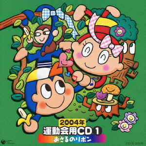 楽天ブックス: 2004年 運動会用CD1 おさるのリボン - (教材 