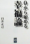 楽天ブックス: 0から始める幸福論 - 臼井正己 - 9784883920327 : 本