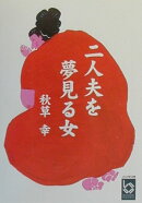 二人夫を夢見る女