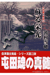 中古】 望郷の軌跡/彩図社/波村雪穂