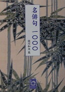 名俳句一〇〇〇