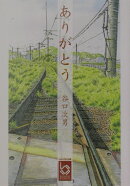 ありがとう
