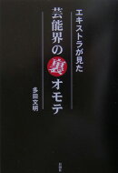 エキストラが見た芸能界の裏オモテ