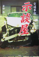 交通事故示談屋