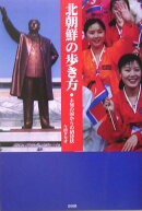 北朝鮮の歩き方