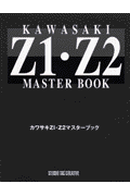 カワサキZ1・Z2マスタ-ブック