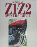 カワサキZ1・Z2オーナーズバイブル