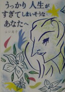 うっかり人生がすぎてしまいそうなあなたへ