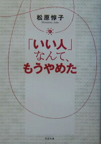 楽天ブックス いい人 なんて もうやめた 松原惇子 本