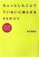 ちょっとしたことでていねいに暮らせる45のコツ