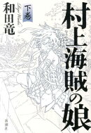村上海賊の娘　下