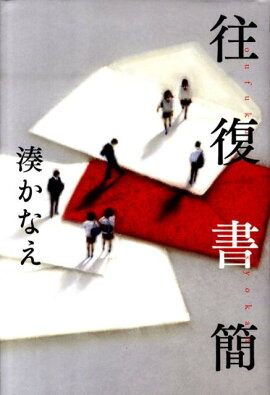 往復書簡