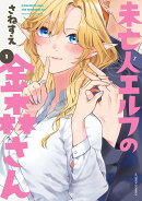 未亡人エルフの金森さん（1）