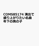 COMS85174　演出で盛り上がりたい名曲　年下の男の子
