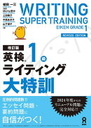 改訂版 英検1級ライティング大特訓