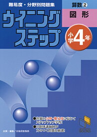 ウイニングステップ 小学4年 算数2 図形 （日能研ブックス　ウイニングステップシリーズ） [ 日能研教務部 ]