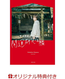 【楽天ブックス限定特典】岡本信彦の開運研究会 開運盛り(ポストカード 1種) [ 岡本信彦 ]