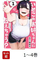 【全巻】 いとこのお姉ちゃんに甘えちゃう? 1-4巻セット