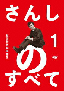 さんしのすべて 桂三枝情熱映像集1