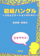 初級ハングル