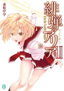 緋弾のアリアXLIII ローマで返して（43）