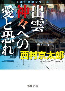 出雲神々への愛と恐れ新装版