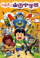 見学禁止!?　山田センターのひみつ
