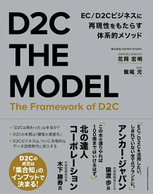 D2C THE MODEL [ 花岡宏明 ]