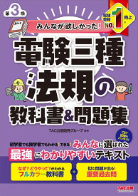 みんなが欲しかった！　電験三種　法規の教科書＆問題集　第3版 [ TAC出版開発グループ ]