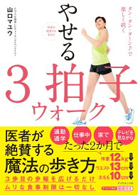 医者が絶賛する歩き方 やせる3拍子ウォーク タン・タン・ターン♪で楽しく続く [ 山口　マユウ ]