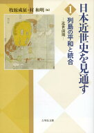 列島の平和と統合（1） 近世前期 （日本近世史を見通す） [ 牧原　成征 ]