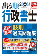 2026年版 出る順行政書士 良問厳選 肢別過去問題集
