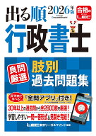 2026年版 出る順行政書士 良問厳選 肢別過去問題集 （出る順行政書士シリーズ） [ 東京リーガルマインドL…