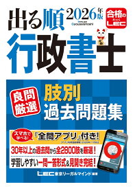 2026年版 出る順行政書士 良問厳選 肢別過去問題集 （出る順行政書士シリーズ） [ 東京リーガルマインドLEC総合研究所 行政書士試験部 ]