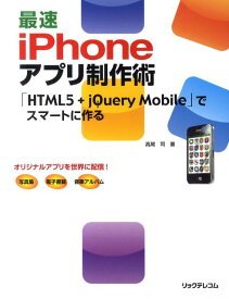 最速iPhoneアプリ制作術 「HTML5＋jQuery　Mobile」でスマー [ 高尾司 ]