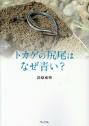 トカゲの尻尾はなぜ青い？