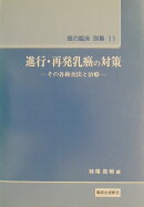 進行・再発乳癌の対策