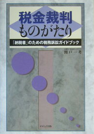 税金裁判ものがたり 「納税者」のための税務訴訟ガイドブック [ 関戸　一考 ]