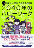 5分でわかる私たちの未来の仕事　2040年のハローワーク