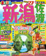 まっぷる 新潟 佐渡'27 （まっぷるマガジン） [ 昭文社 旅行ガイドブック 編集部 ]